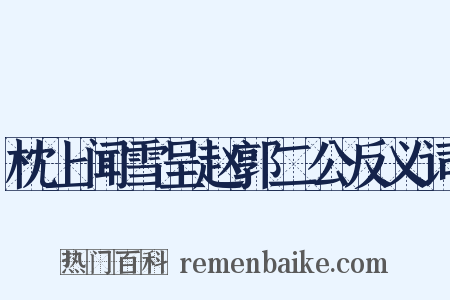 枕上闻雪呈赵郭二公反义词是什么意思的图片